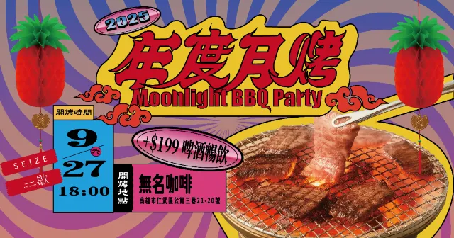 高雄月烤派對