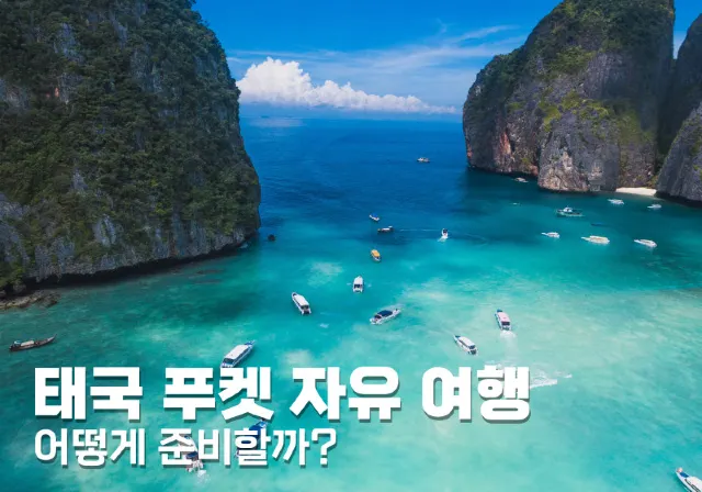 태국 푸켓 자유 여행, 어떻게 준비할까?