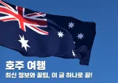 호주 여행 최신정보와 꿀팁! 항공권, 추천 코스, 준비물 총정리