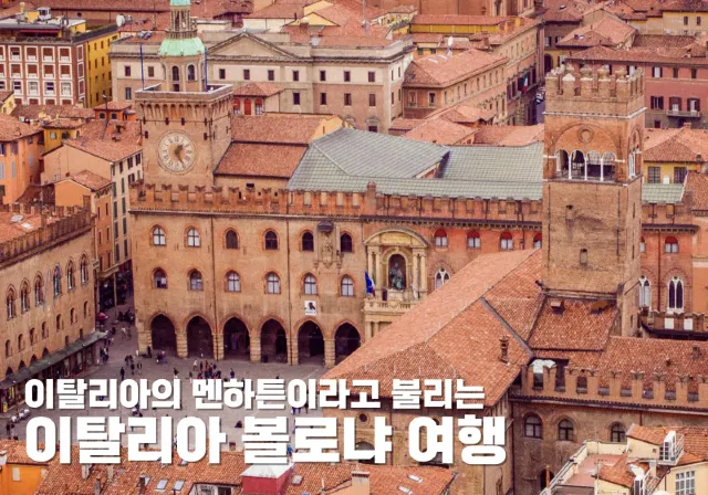 이탈리아 볼로냐 여행