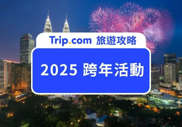 2025 跨年活動
