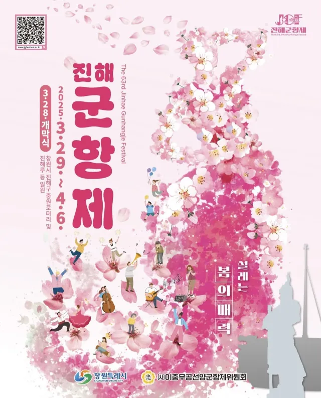 2025 진해군항제 기본정보