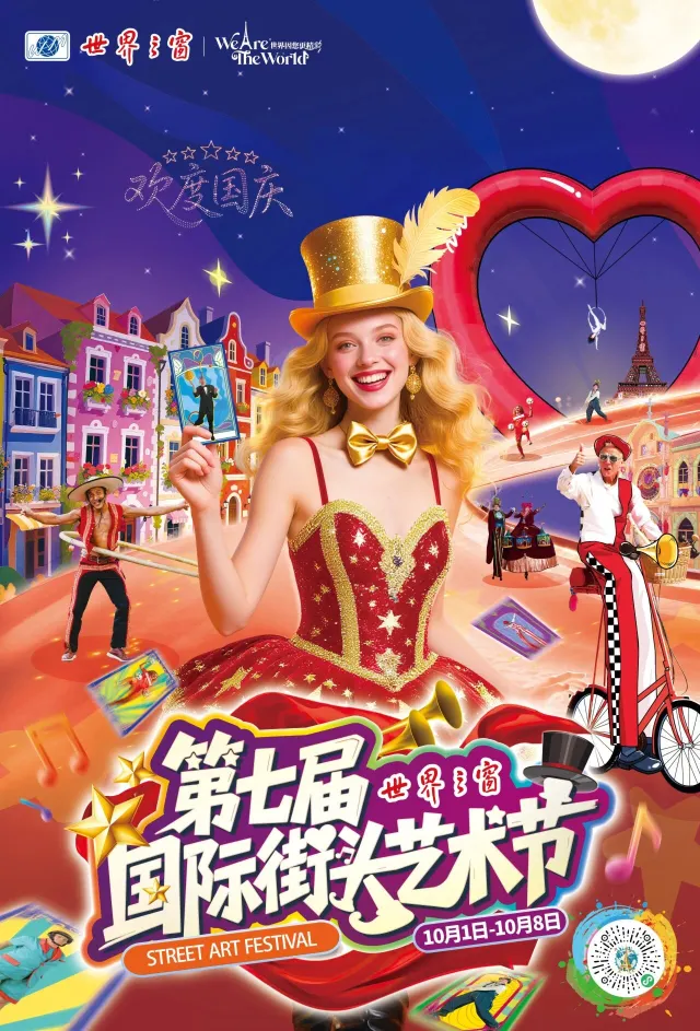 深圳世界之窗國際街頭藝術節