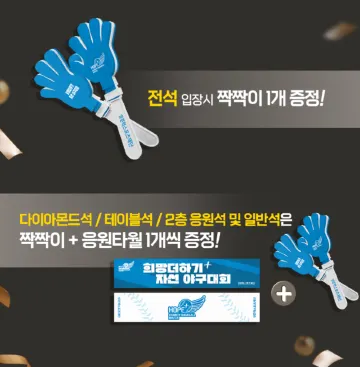 입장 나눔 이벤트 희망더하기 자선야구대회