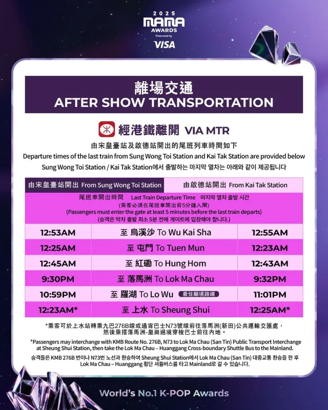2025 MAMA 퇴장 교통 안내