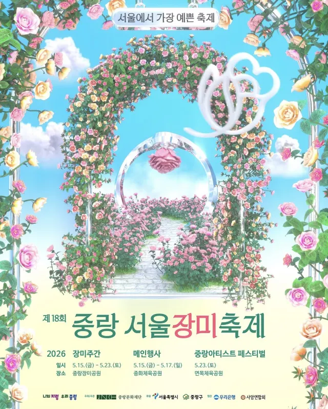 중랑 서울장미축제