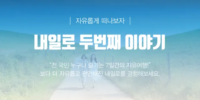 내일로 KTX 정보