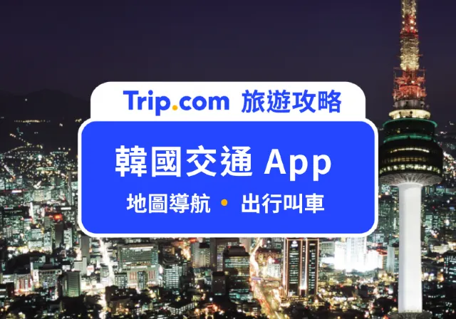 韓國交通 App
