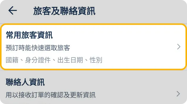 哩程換機票 步驟三 #3 登入常用旅客資訊