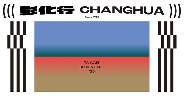彰化市「台灣設計展」