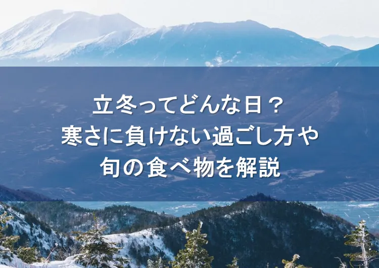 【2025立冬】立冬とは?冬至との違いと食べ物・贈り物・過ごし方まとめ