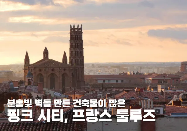 프랑스 툴루즈