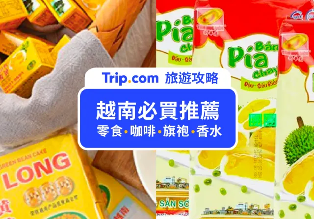 越南必買