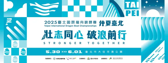 臺北國際龍舟錦標賽