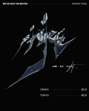ONE OR EIGHT FAN MEETINGプレイビル