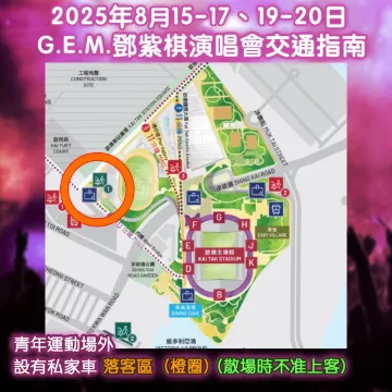 GEM鄧紫棋演唱會2025香港私家車