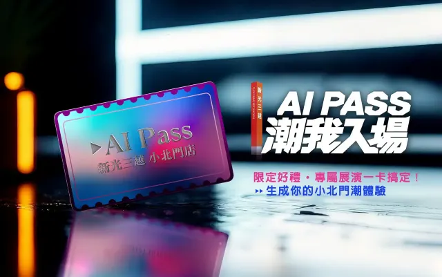 新光三越台南小北門AI PASS《潮我入場》活動