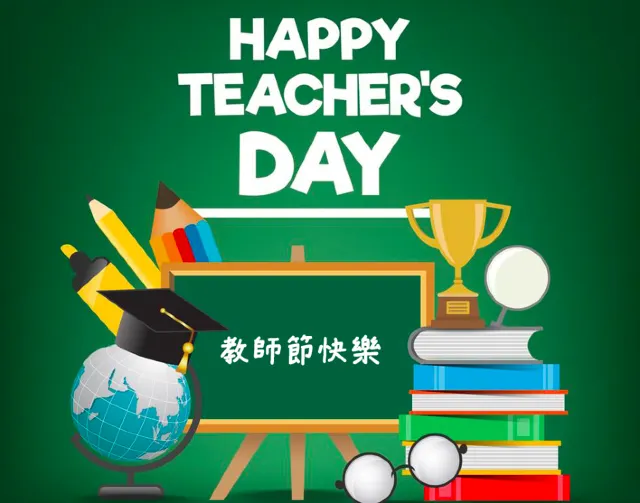 教師節