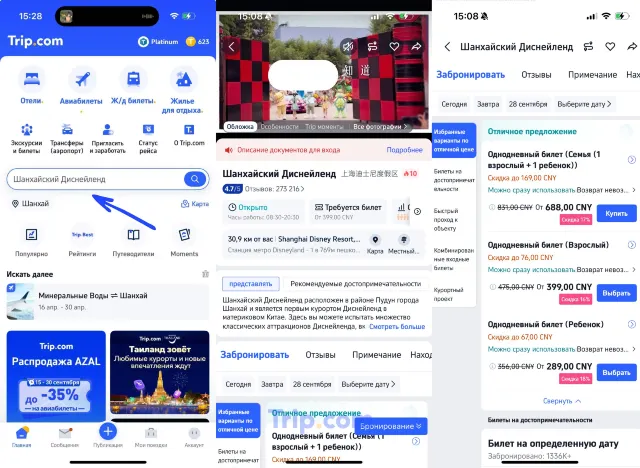покупка билетов в шанхайский диснейленд через приложение trip.com