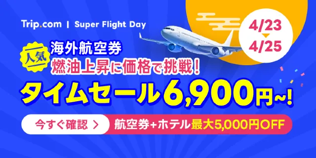 【2026年最新】トリップドットコムの4月限定クーポンコード・割引キャンペーン一覧 | Trip.com
