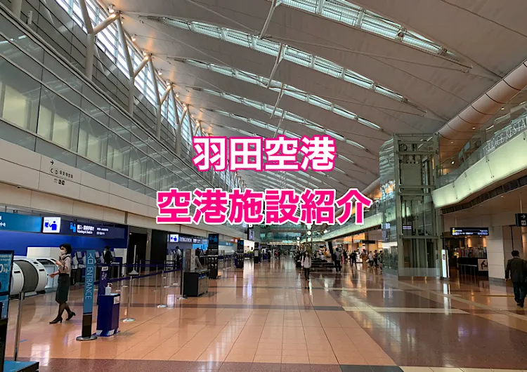 羽田空港　東京国際空港　施設紹介