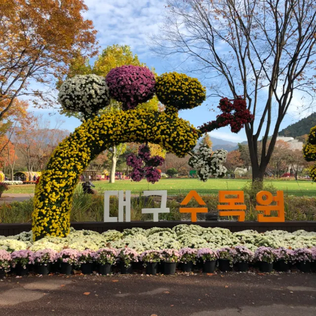 대구수목원입구