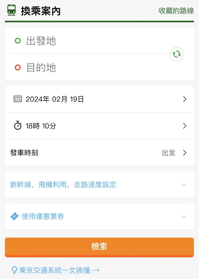 東京交通必備 App | 乘換案內