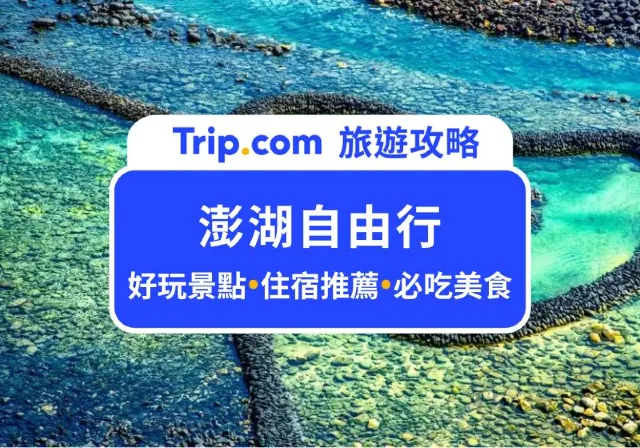澎湖自由行