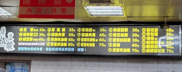 阜杭豆漿菜單