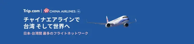 【2024年12月】トリップドットコムの限定クーポンコード・割引キャンペーン一覧 | Trip.com