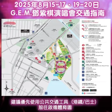 GEM鄧紫棋演唱會2025香港交通指南
