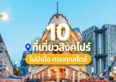 10 แหล่งท่องเที่ยวสิงคโปร์ ไม่มีเบื่อ ครบทุกสไตล์