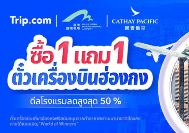 Trip.com จัดแคมเปญซื้อตั๋วฮ่องกง 1 แถม 1 สายการบิน Cathay pacific ไป-กลับ รวมภาษี