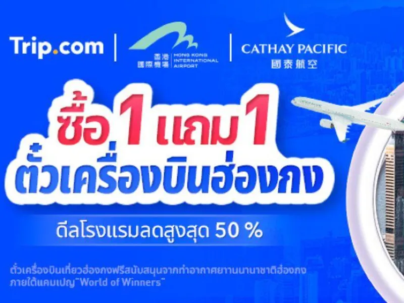 Trip.Com จัดแคมเปญซื้อตั๋วฮ่องกง 1 แถม 1 สายการบิน Cathay Pacific ไป-กลับ  รวมภาษี Travel Notes And Guides – Trip.Com Travel Guides