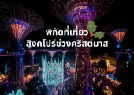 พิกัดที่เที่ยวสิงคโปร์ช่วงคริสต์มาส 2569