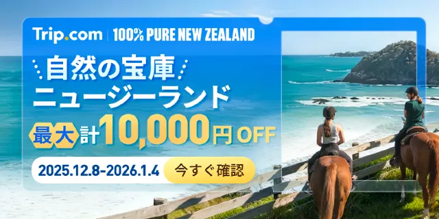 【2026年最新】トリップドットコムの1月限定クーポンコード・割引キャンペーン一覧 | Trip.com