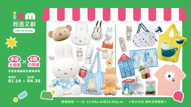 iam我適文創快閃店