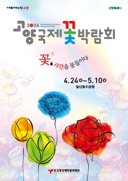 고양국제꽃박람회