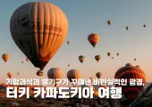 하늘의 캔버스, 카파도키아 열기구: 터키 카파도키아에서 만나는 평생 잊지 못할 여행
