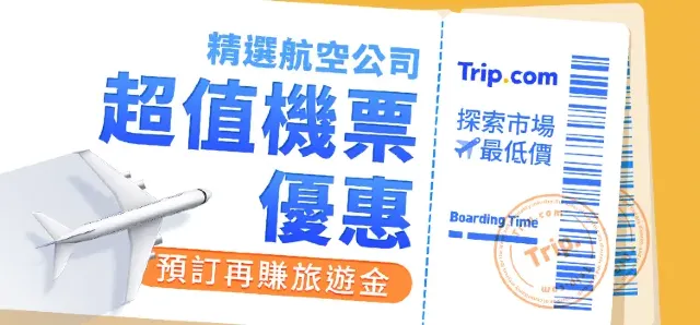Trip.com 機票優惠