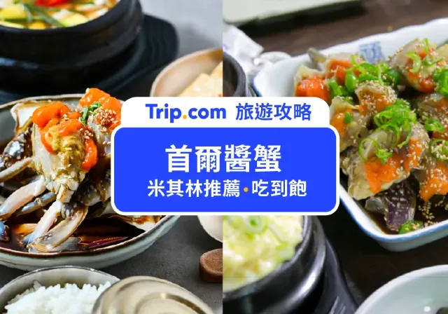 首爾醬蟹