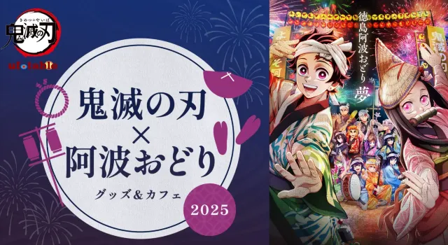 鬼滅の刃×阿波おどり
