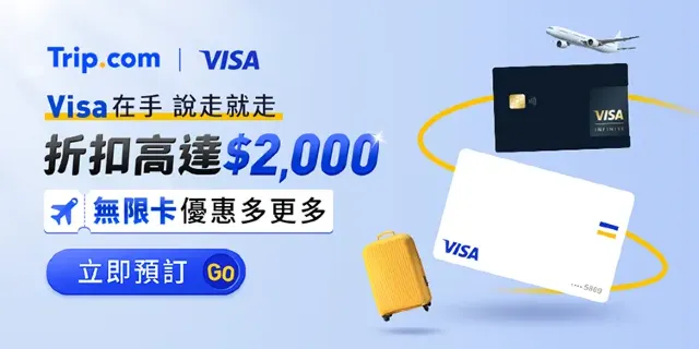 刷 Visa 最高省 $2,000