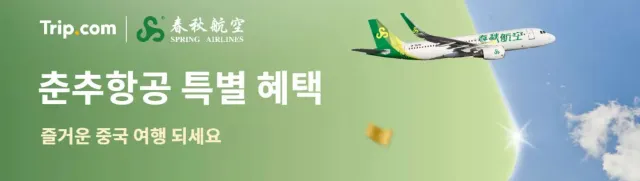 춘추항공 특가 항공권