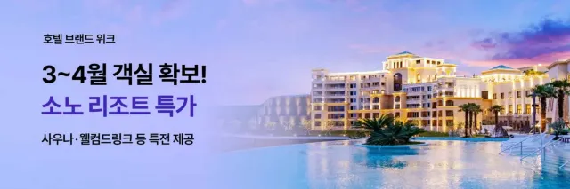 소노호텔앤리조트 특가