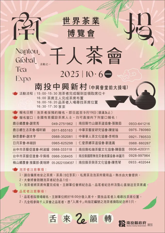 南投茶博覽會2025 千人茶會報名