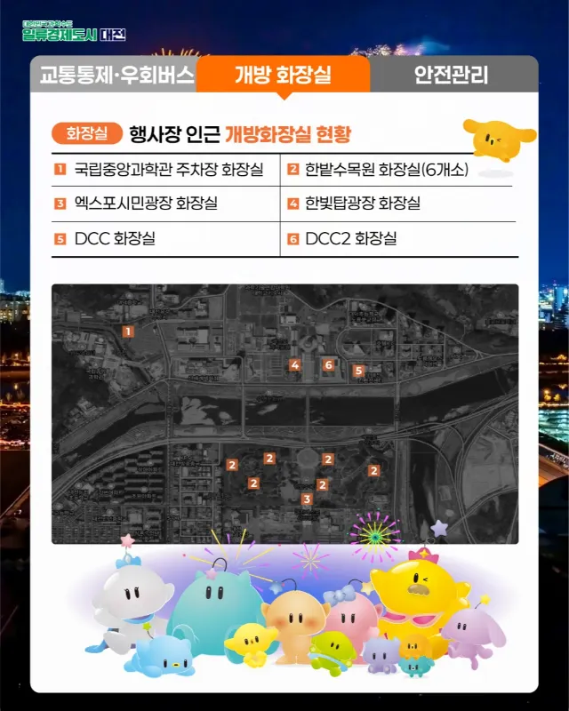 대전 한화 불꽃축제 개방화장실 위치