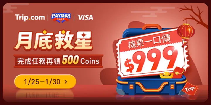 Trip.com 月底救星