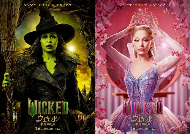 ウィキッド　永遠の約束