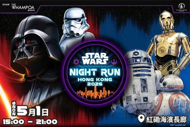 黃埔天地《STAR WARS Night Run 2026》